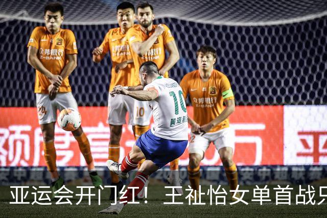 亚运会开门红！王祉怡女单首战只耗时16分钟横扫对手
