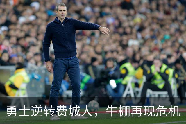 勇士逆转费城人，牛棚再现危机