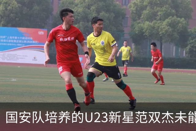 国安队培养的U23新星范双杰未能发挥潜力，前景堪忧